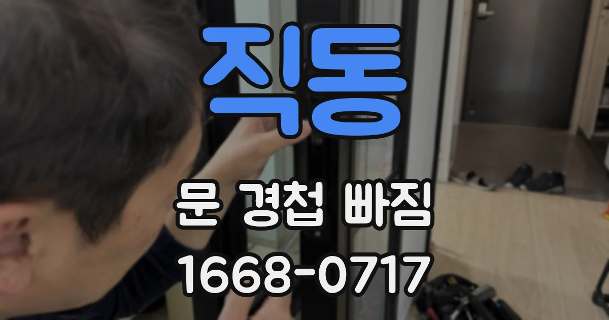 직동 문 경첩 빠짐