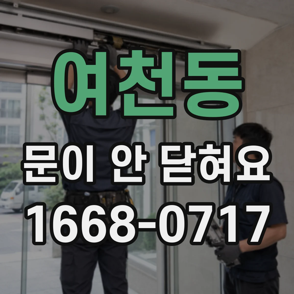 여천동 문이 안 닫혀요