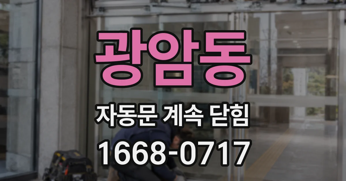 광암동 자동문 계속 닫힘