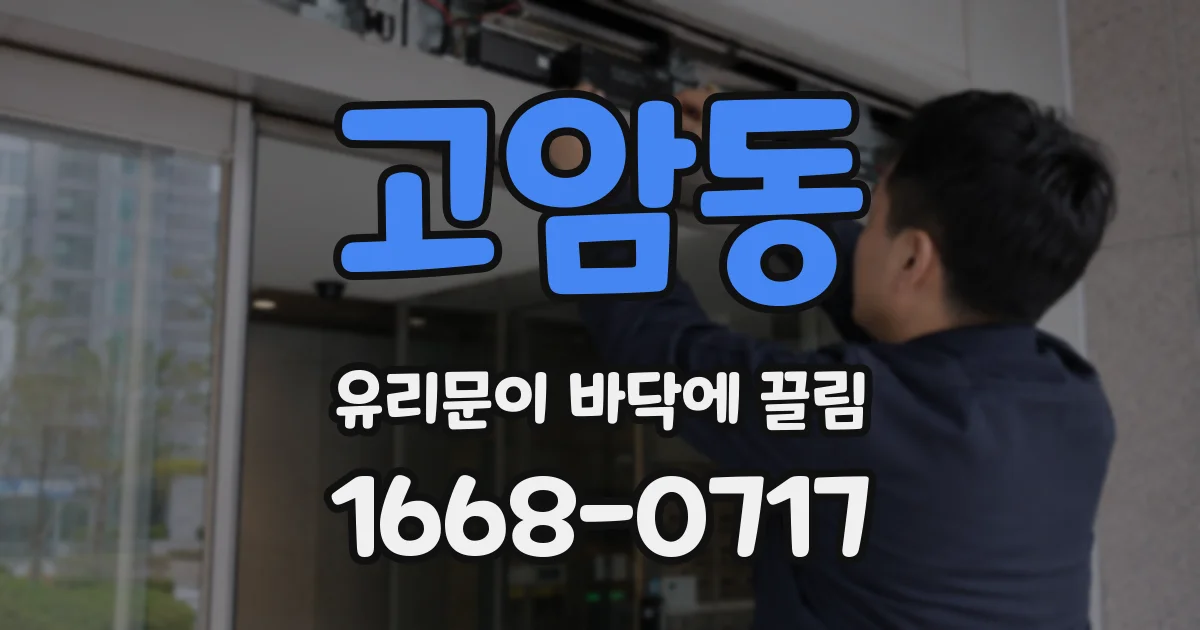 고암동 유리문이 바닥에 끌림