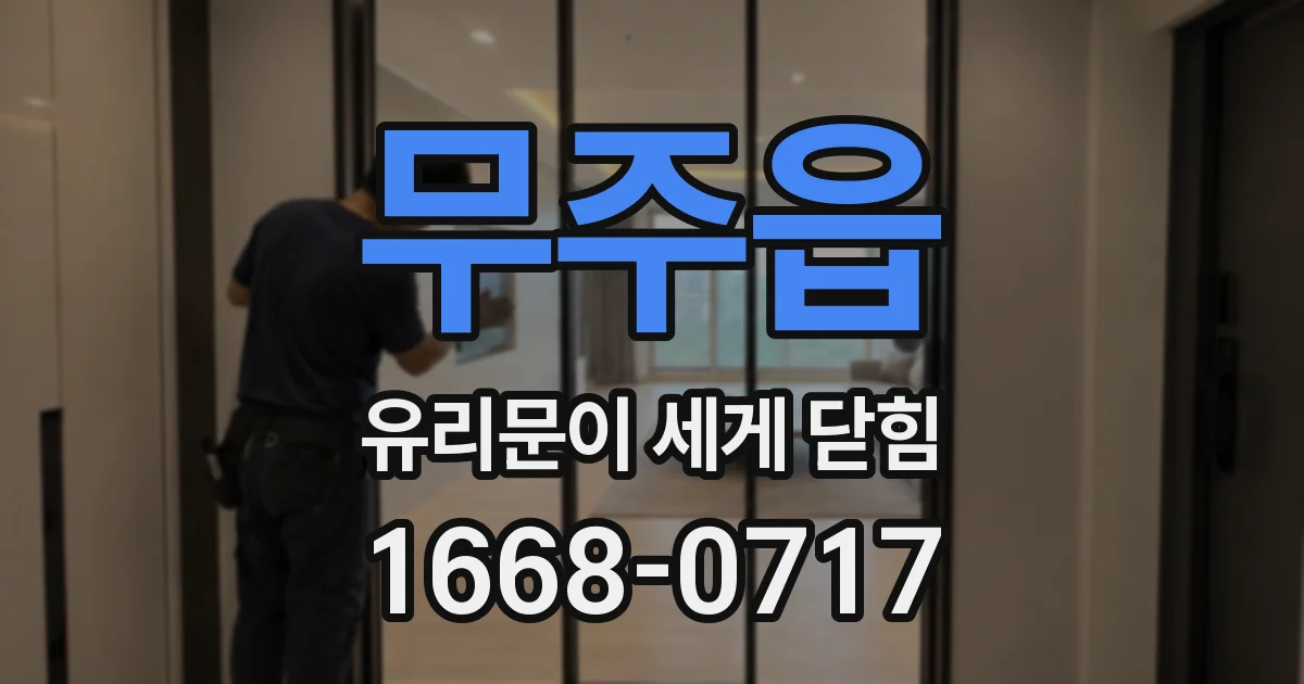 무주읍 유리문이 세게 닫힘