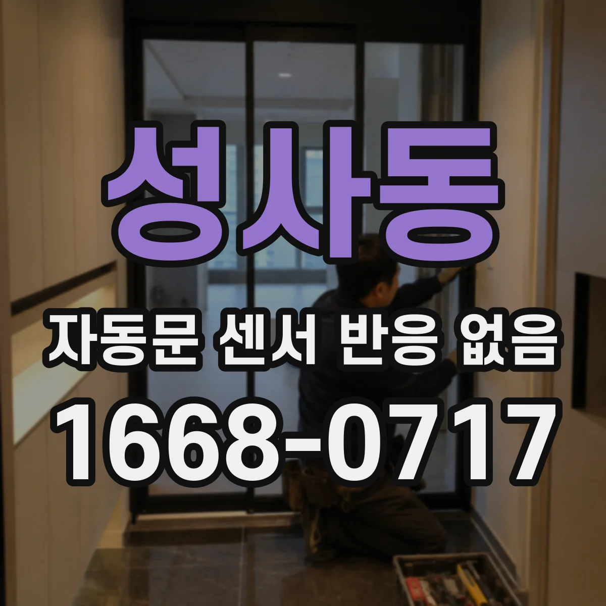 성사동 자동문 센서 반응 없음