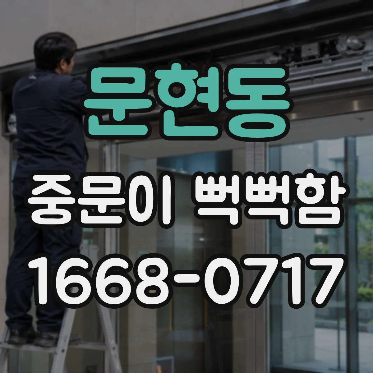 문현동 중문이 뻑뻑함