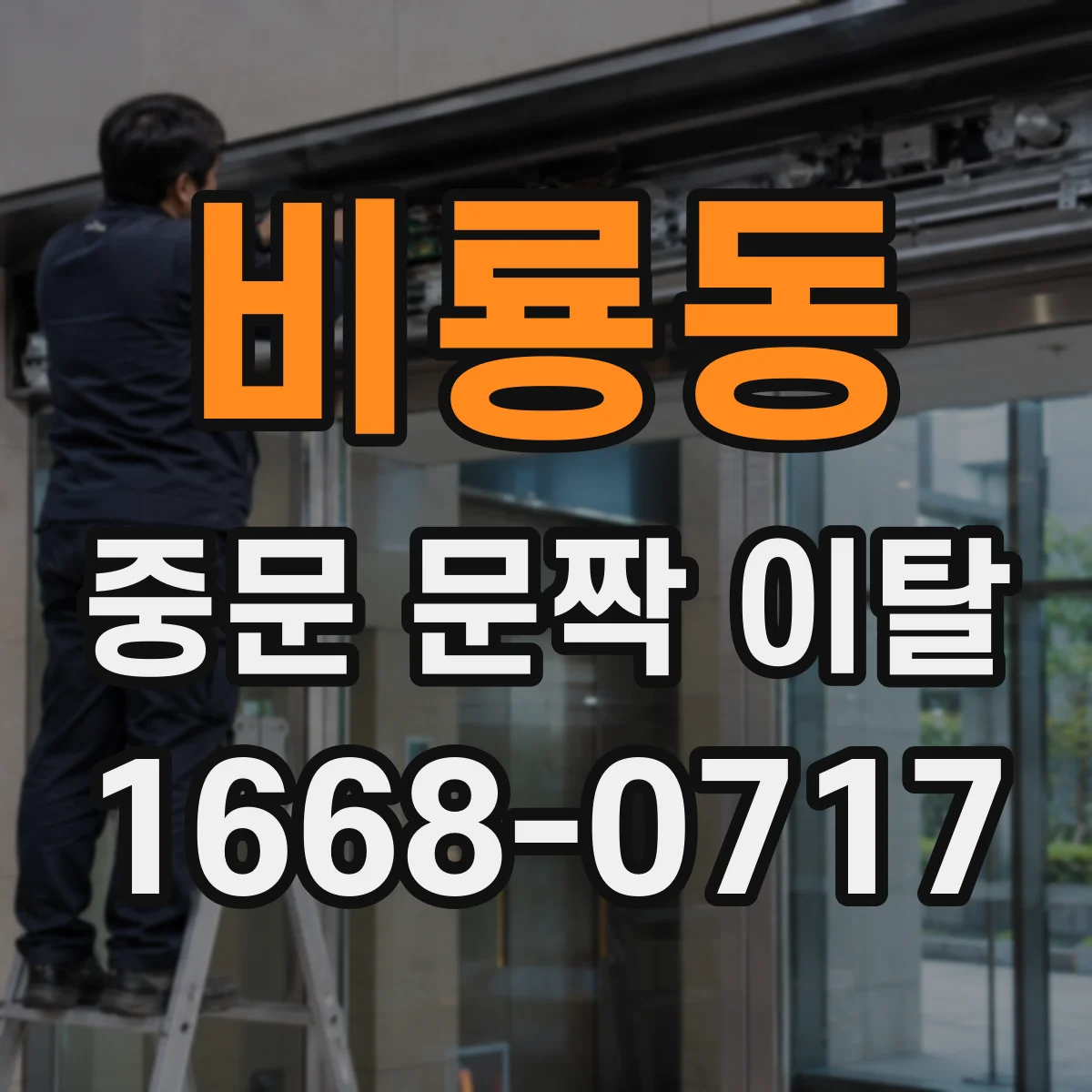 비룡동 중문 문짝 이탈