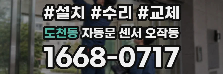 도천동 자동문 센서 오작동