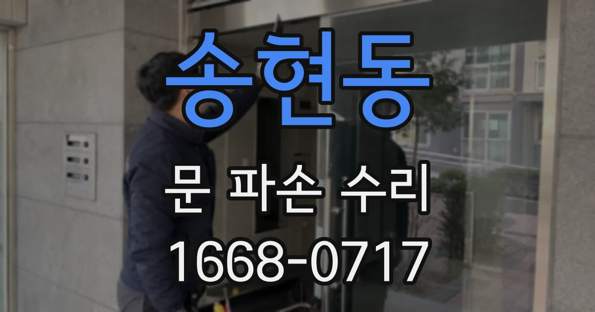 송현동 문 파손 수리
