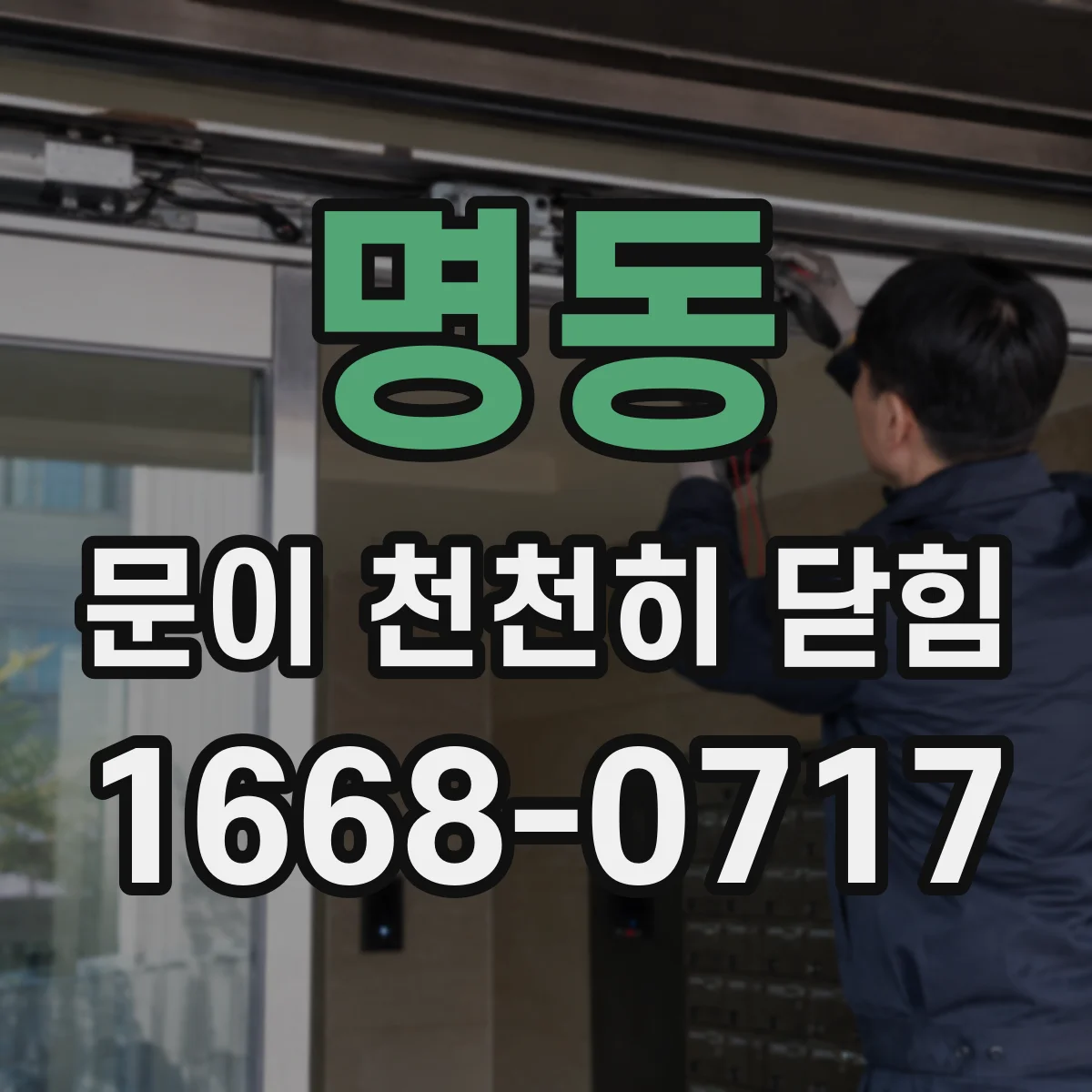 명동 문이 천천히 닫힘
