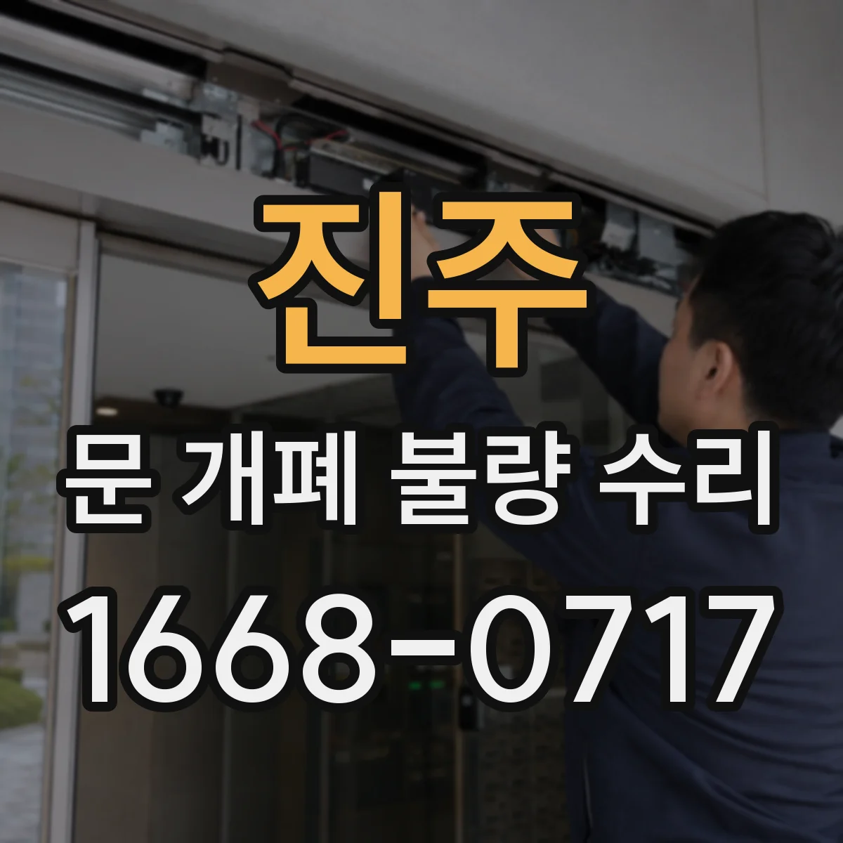 진주 문 개폐 불량 수리