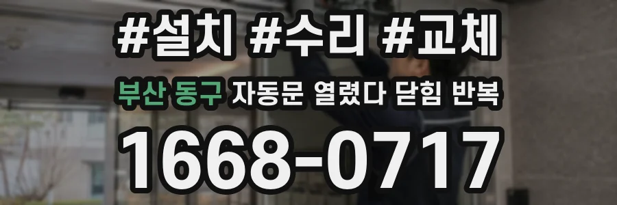 부산 동구 자동문 열렸다 닫힘 반복