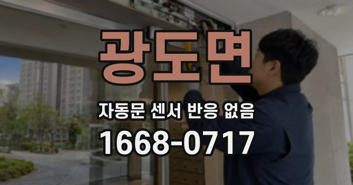 광도면 자동문 센서 반응 없음