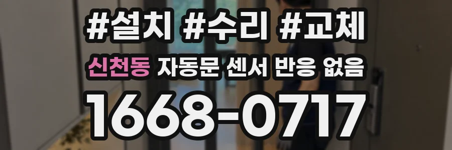 신천동 자동문 센서 반응 없음