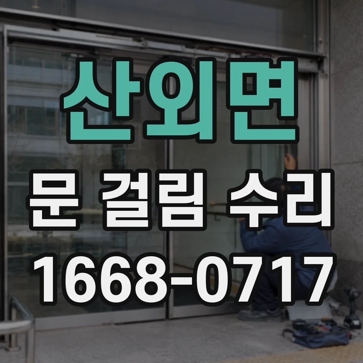 산외면 문 걸림 수리