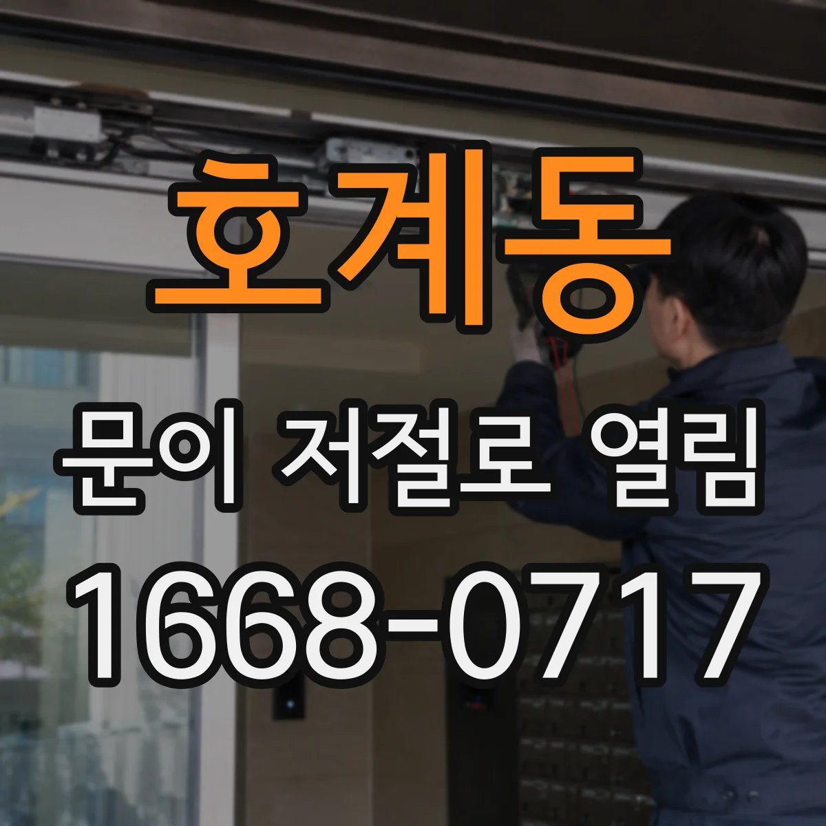 호계동 문이 저절로 열림