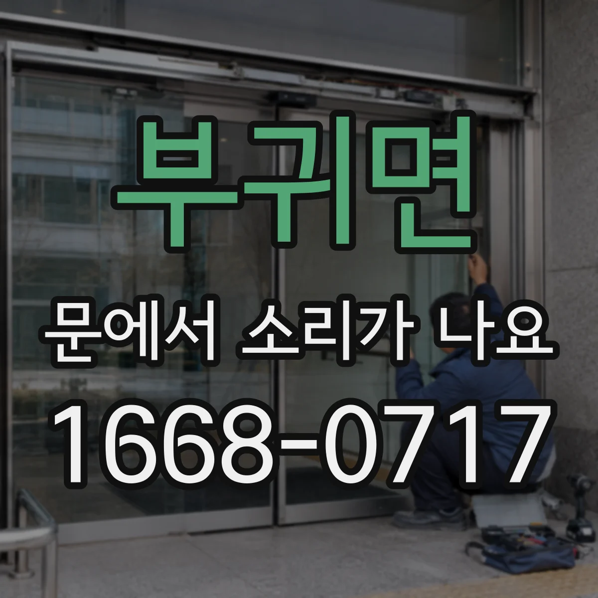 부귀면 문에서 소리가 나요