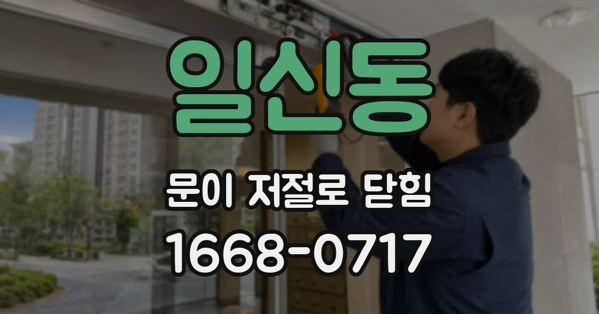 일신동 문이 저절로 닫힘