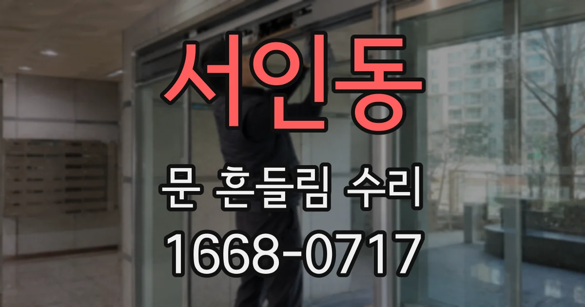서인동 문 흔들림 수리