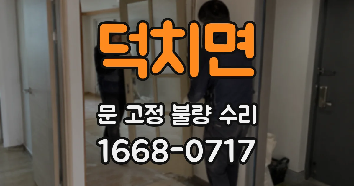 덕치면 문 고정 불량 수리