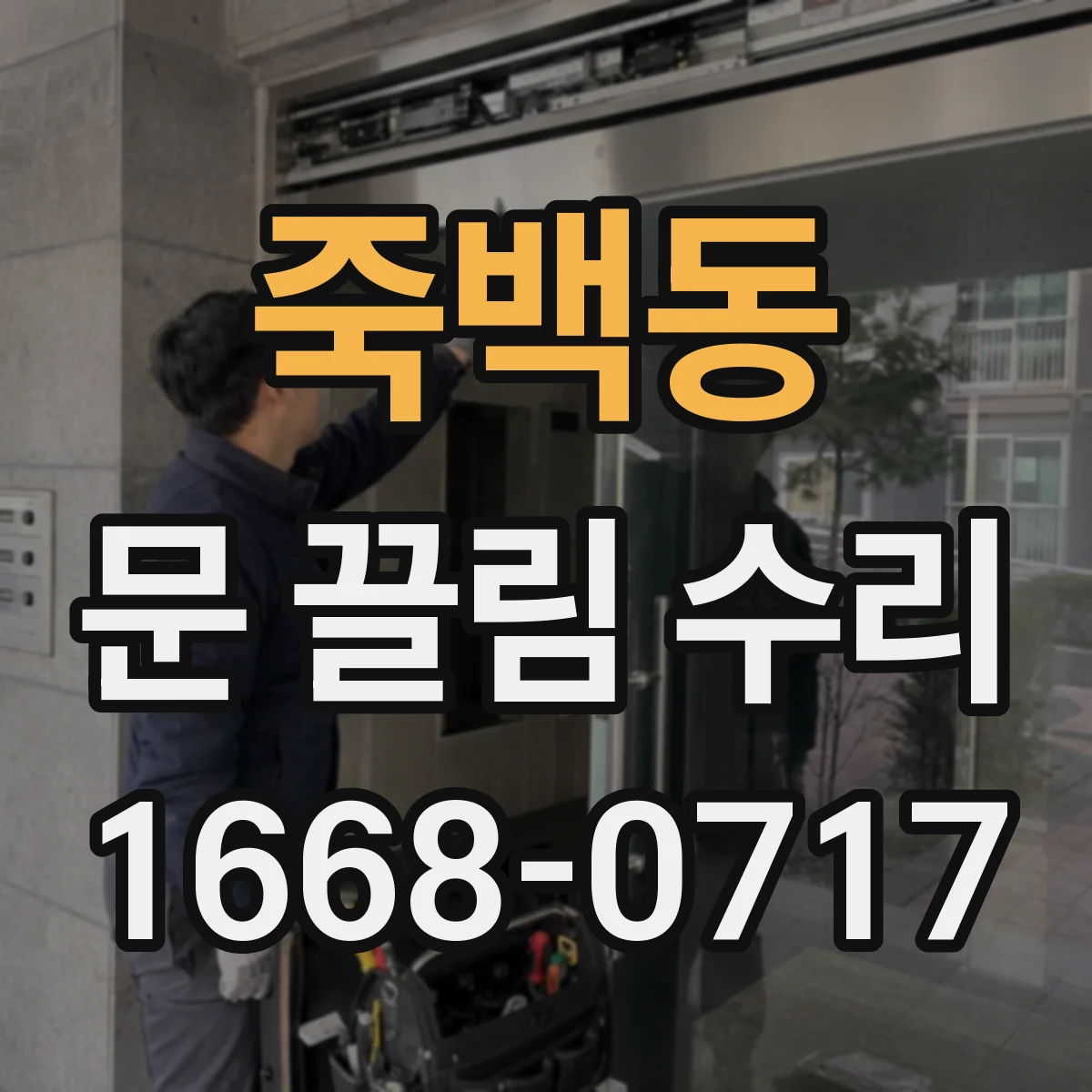 죽백동 문 끌림 수리