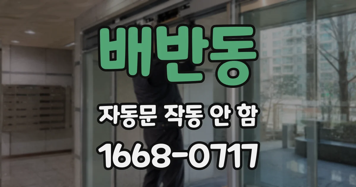 배반동 자동문 작동 안 함