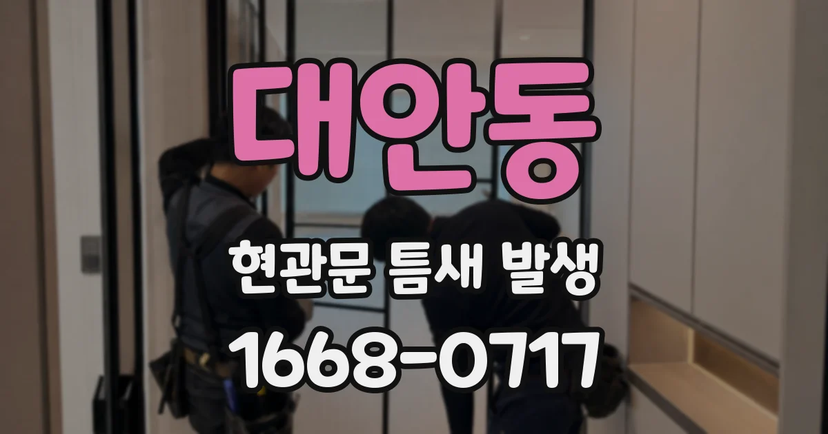 대안동 현관문 틈새 발생