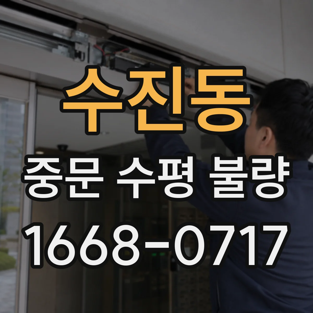 수진동 중문 수평 불량