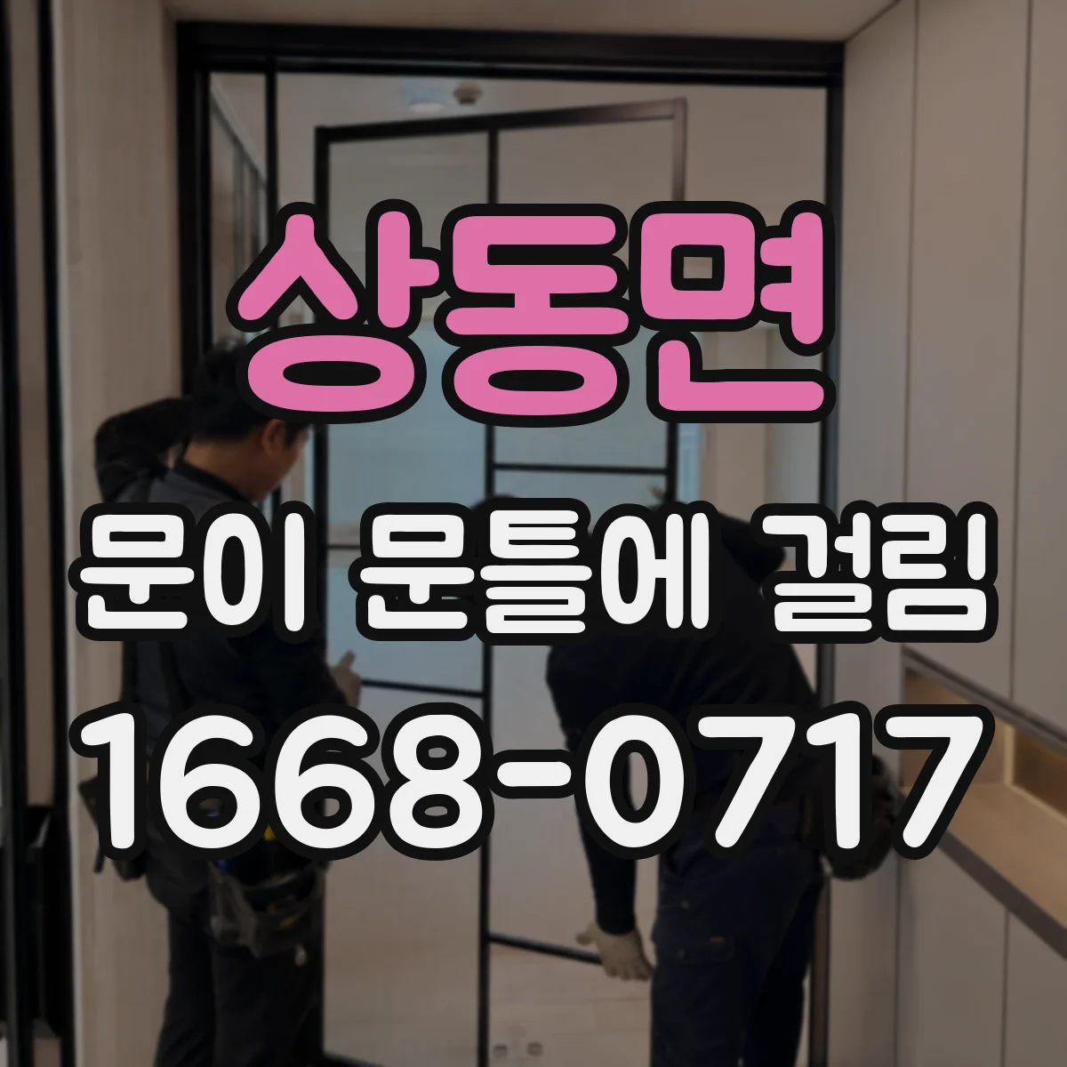 상동면 문이 문틀에 걸림
