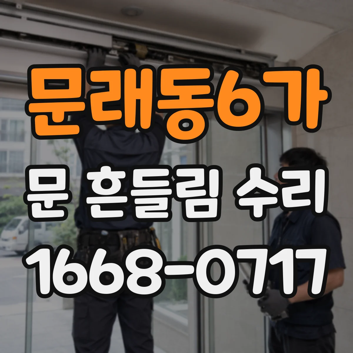 문래동6가 문 흔들림 수리