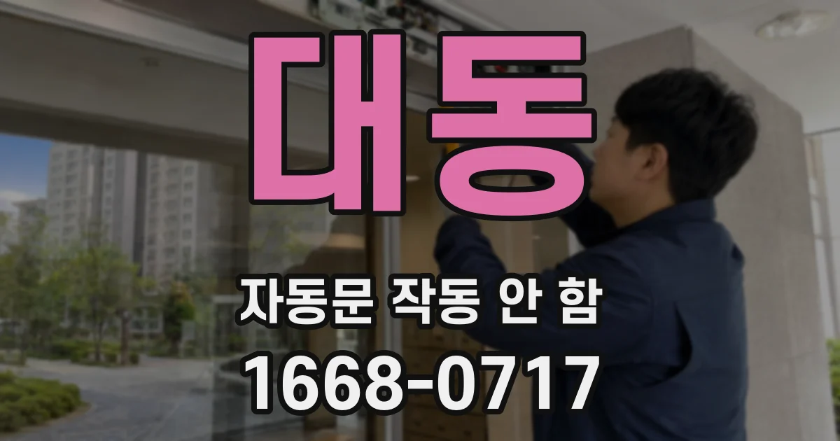 대동 자동문 작동 안 함