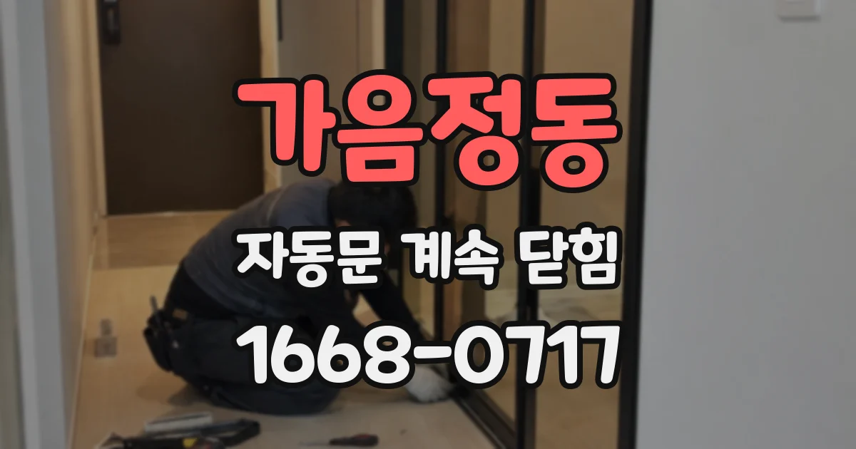 가음정동 자동문 계속 닫힘