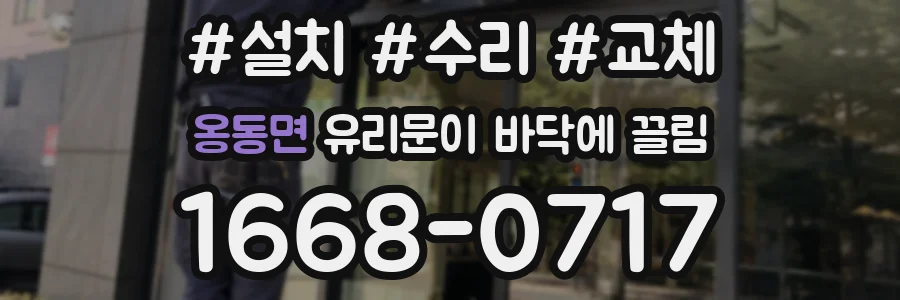 옹동면 유리문이 바닥에 끌림