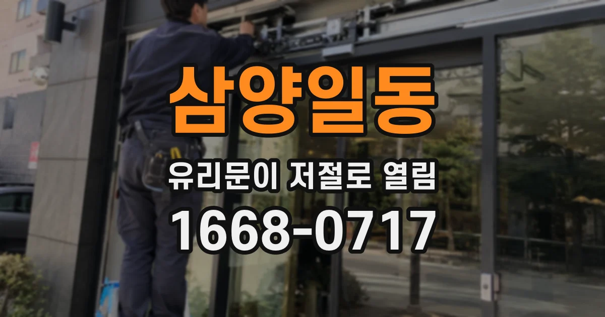 삼양일동 유리문이 저절로 열림