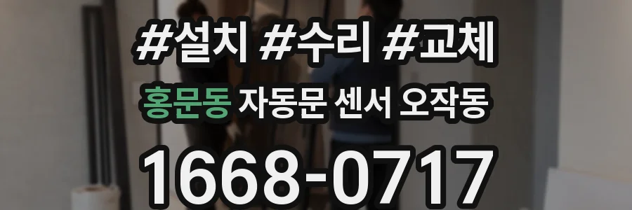 홍문동 자동문 센서 오작동