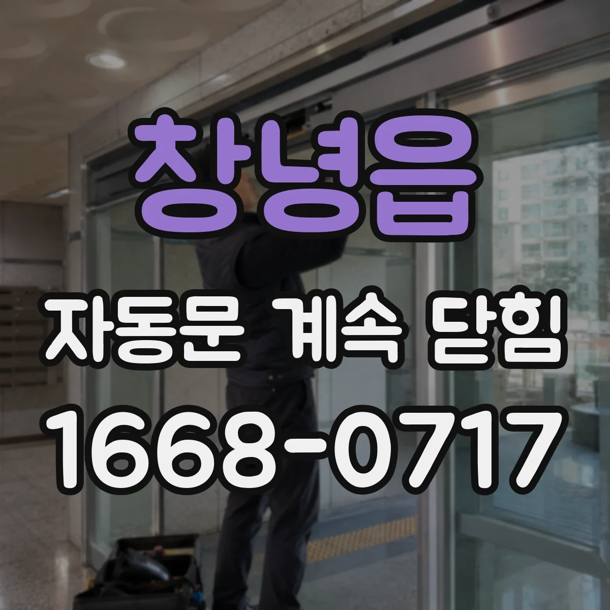 창녕읍 자동문 계속 닫힘