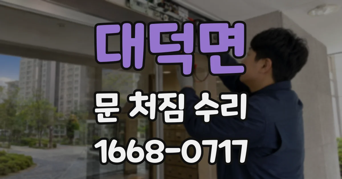 대덕면 문 처짐 수리