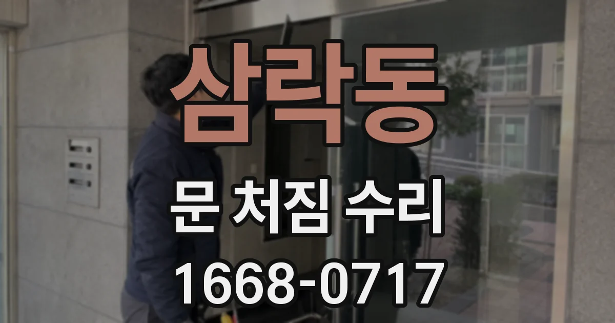 삼락동 문 처짐 수리