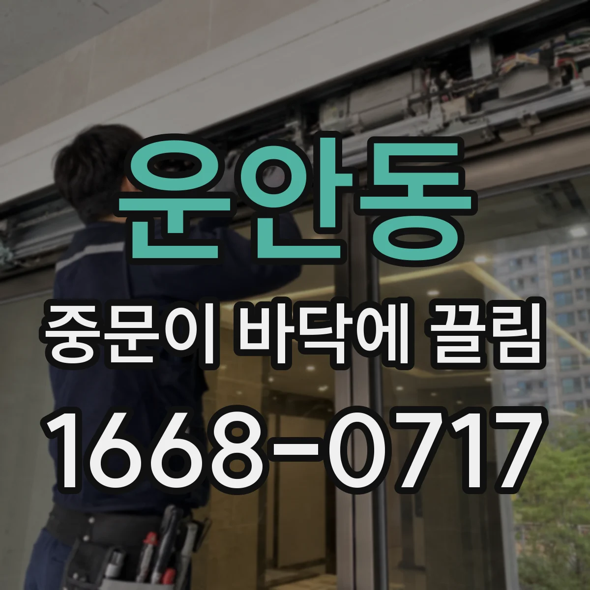운안동 중문이 바닥에 끌림