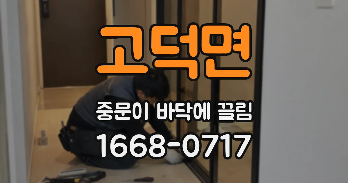 고덕면 중문이 바닥에 끌림