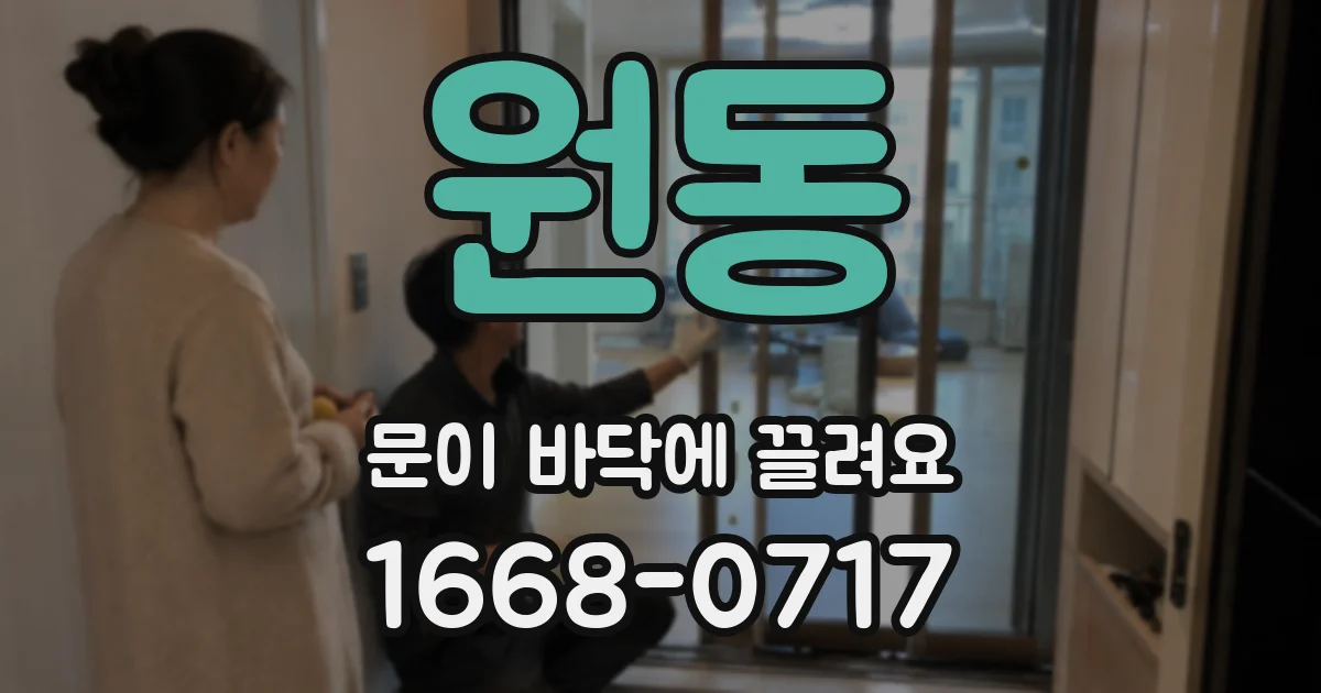 원동 문이 바닥에 끌려요