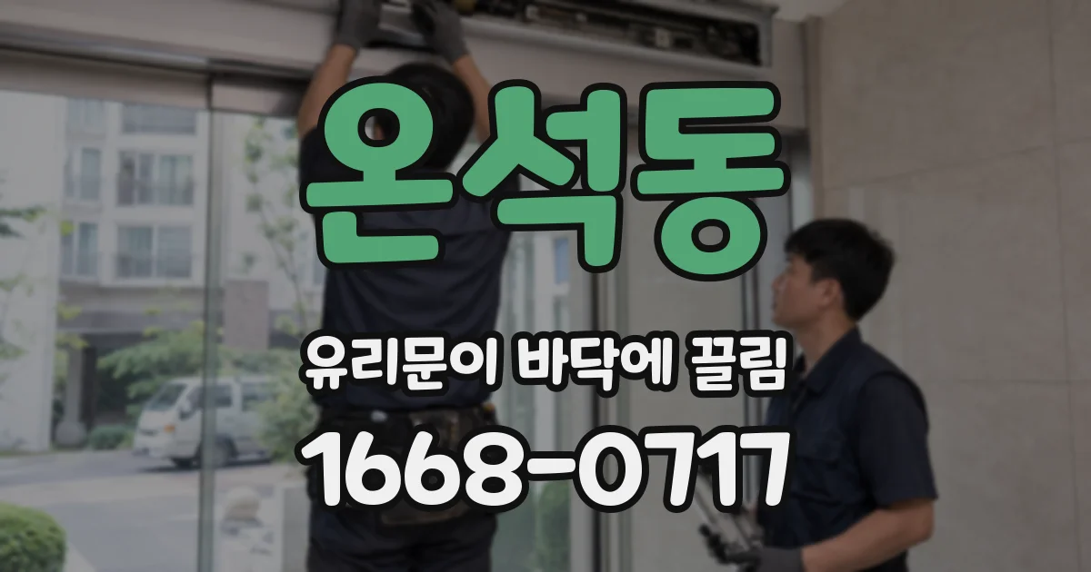 온석동 유리문이 바닥에 끌림