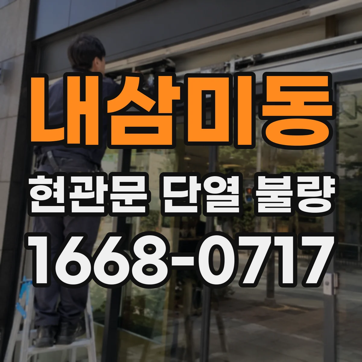 내삼미동 현관문 단열 불량