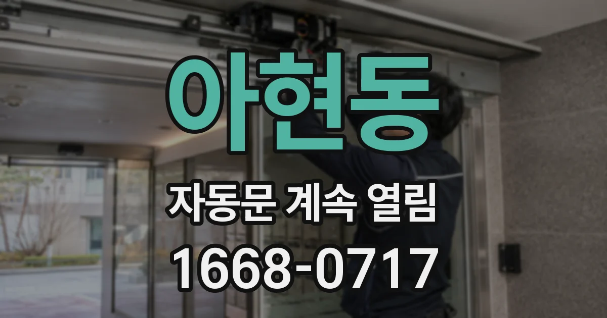 아현동 자동문 계속 열림