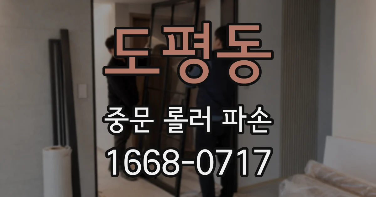 도평동 중문 롤러 파손