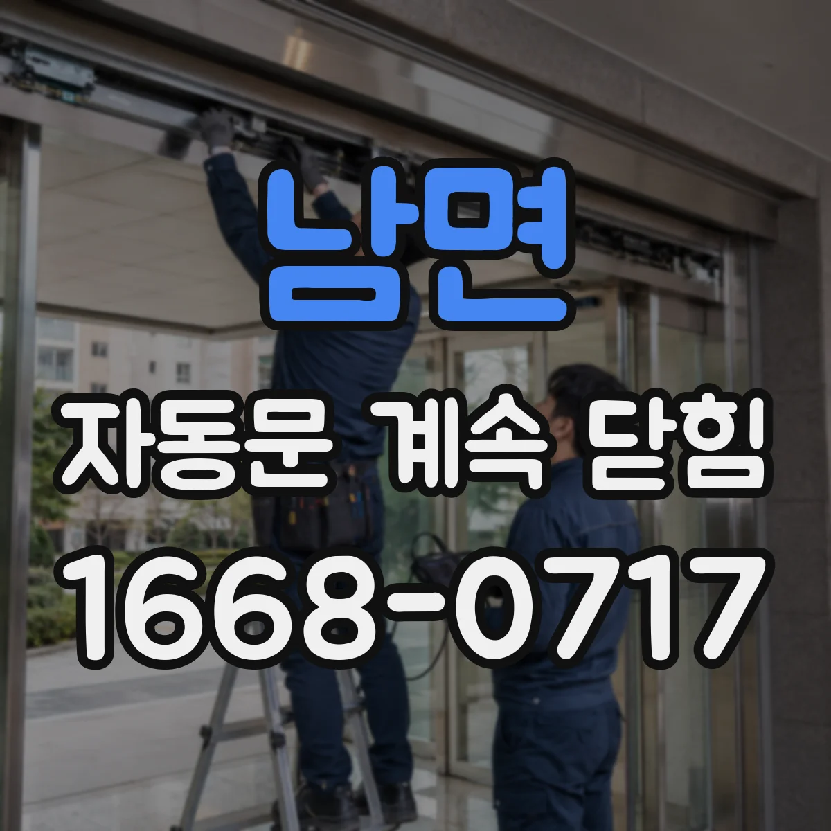 남면 자동문 계속 닫힘