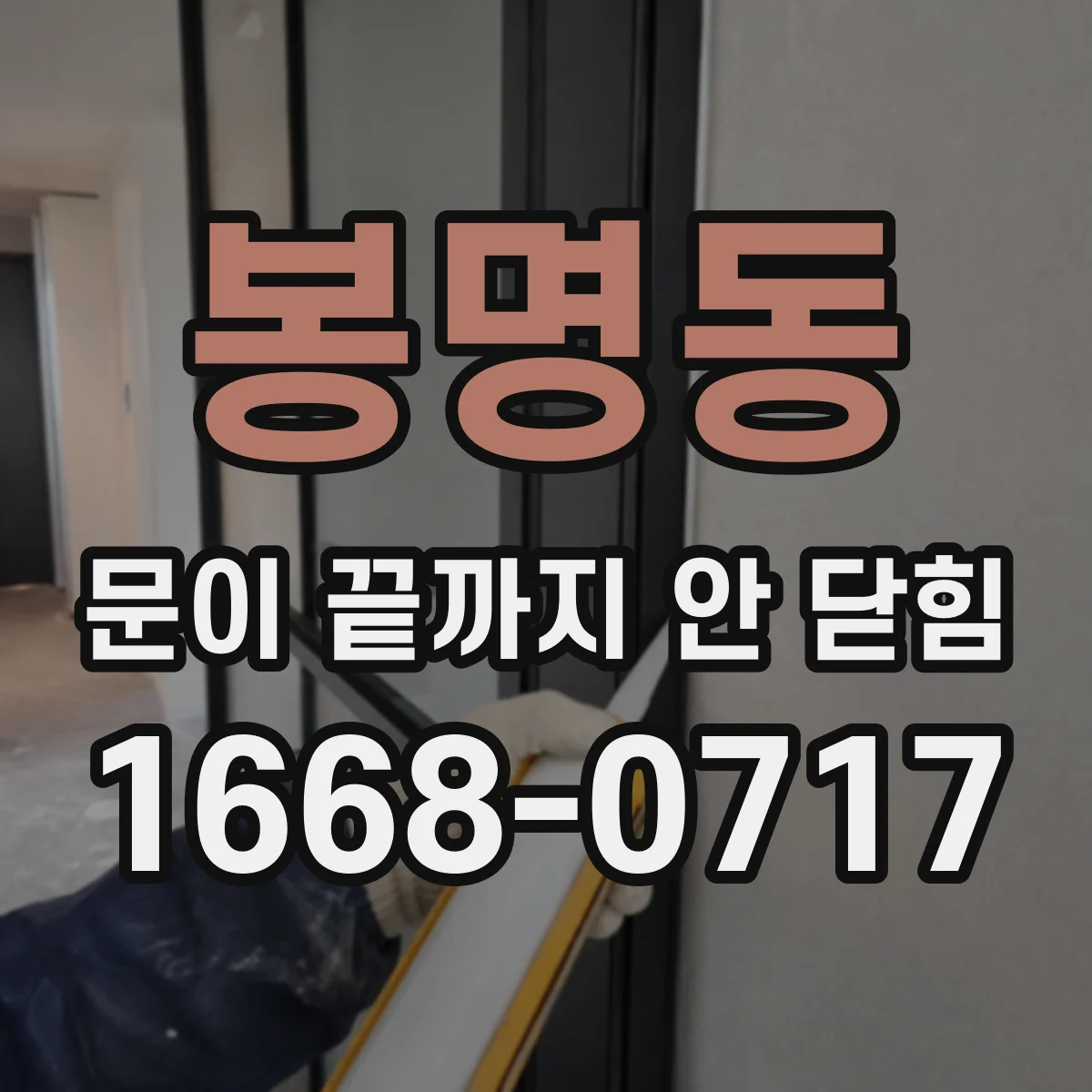봉명동 문이 끝까지 안 닫힘