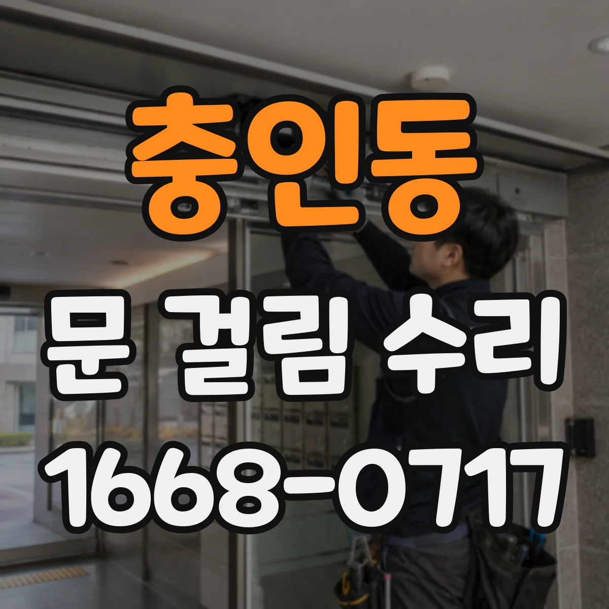 충인동 문 걸림 수리