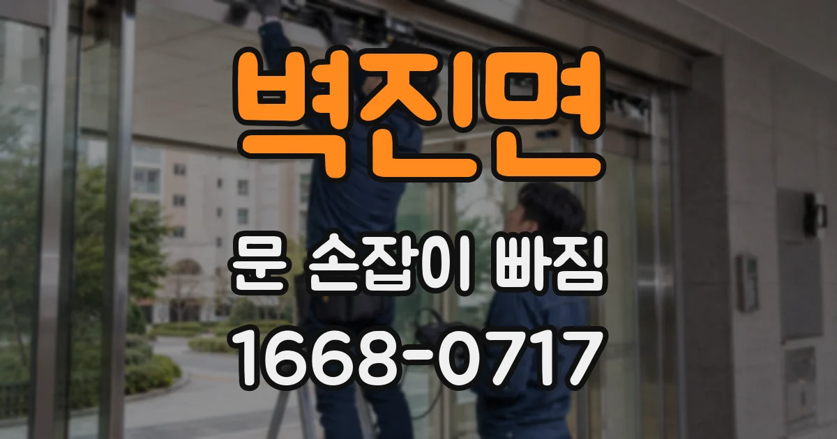 벽진면 문 손잡이 빠짐