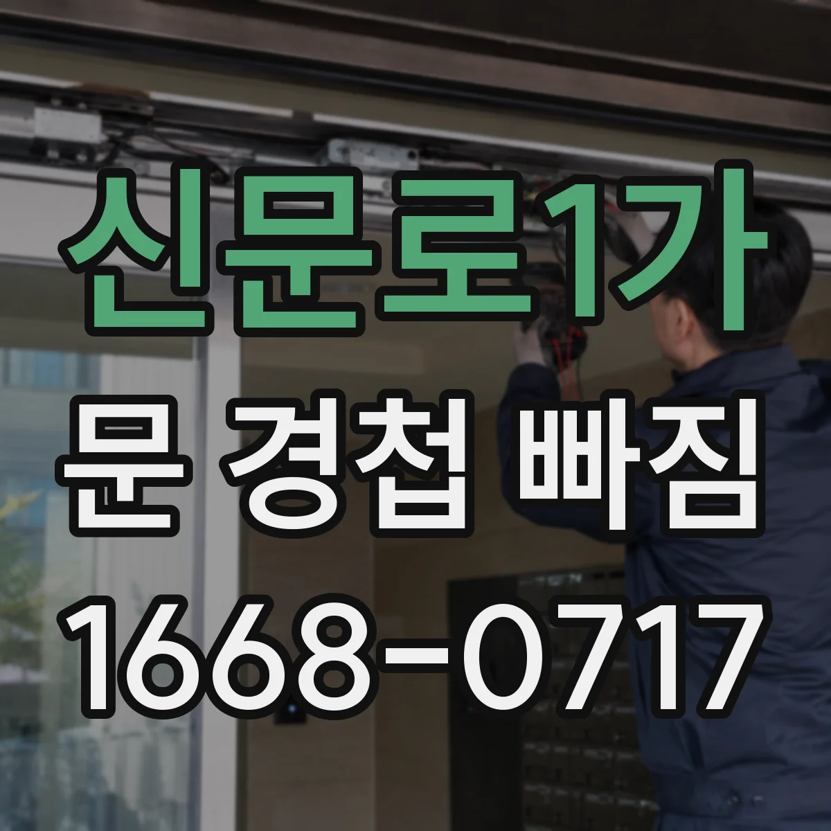 신문로1가 문 경첩 빠짐