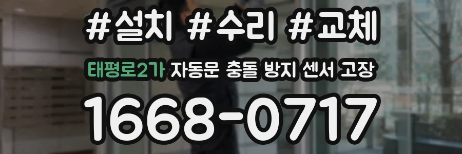 태평로2가 자동문 충돌 방지 센서 고장