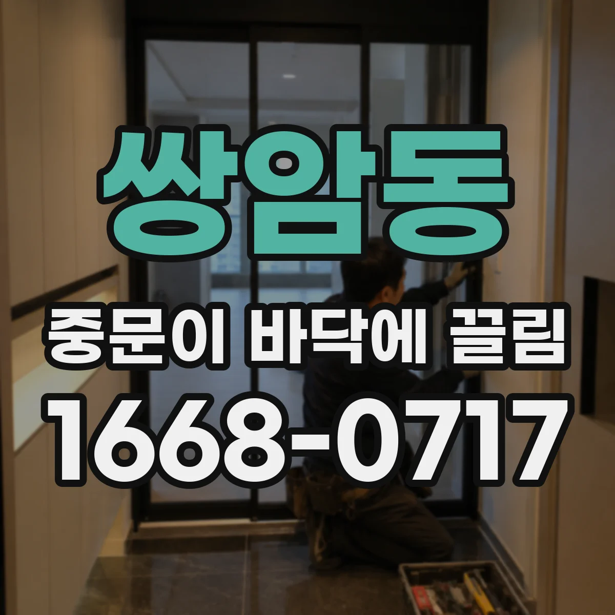 쌍암동 중문이 바닥에 끌림