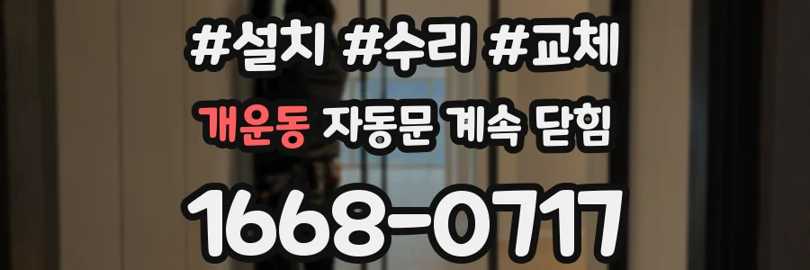 개운동 자동문 계속 닫힘